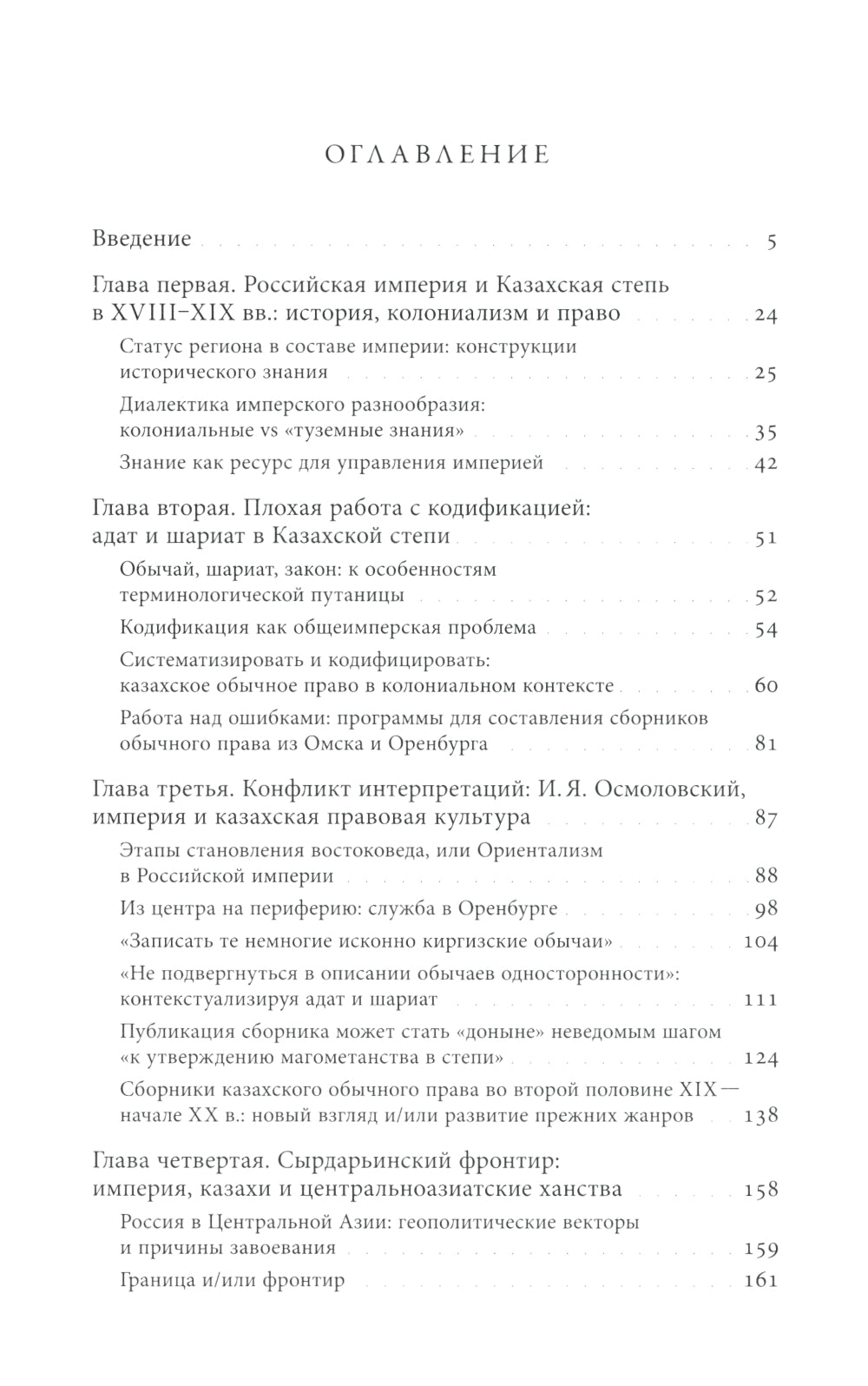 Эксперименты империи: адат, шариат и производство знаний в Казахской степи. 2-е изд