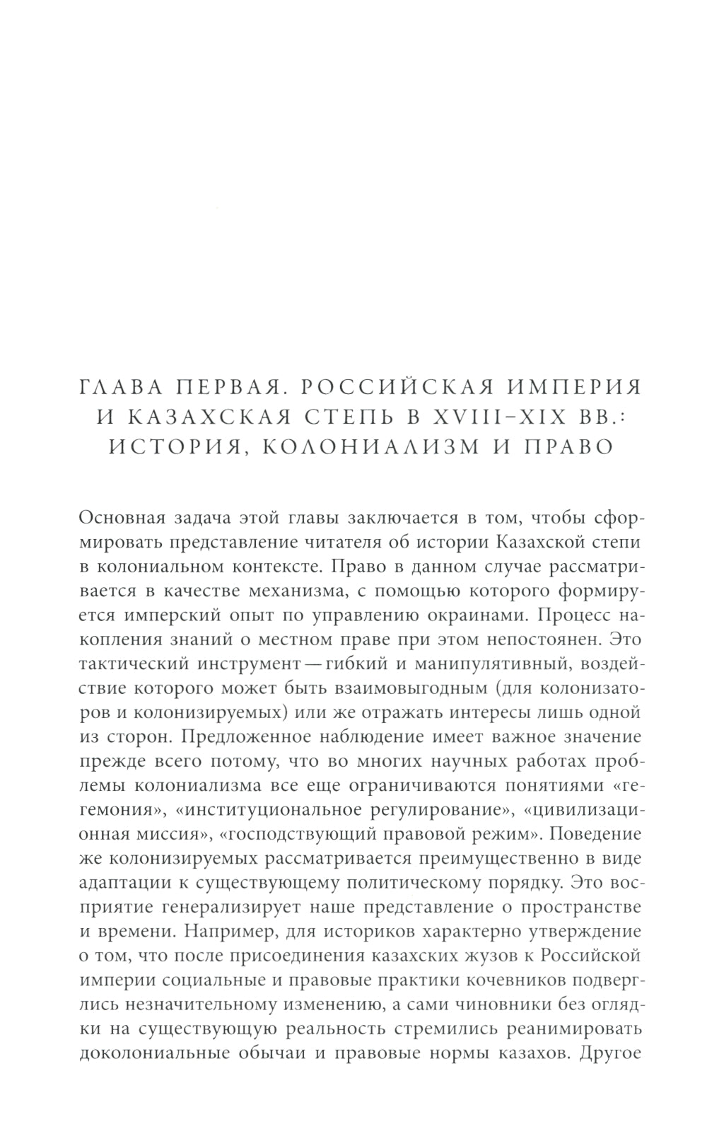 Эксперименты империи: адат, шариат и производство знаний в Казахской степи. 2-е изд