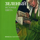 Зеленый. История цвета. 4-е изд