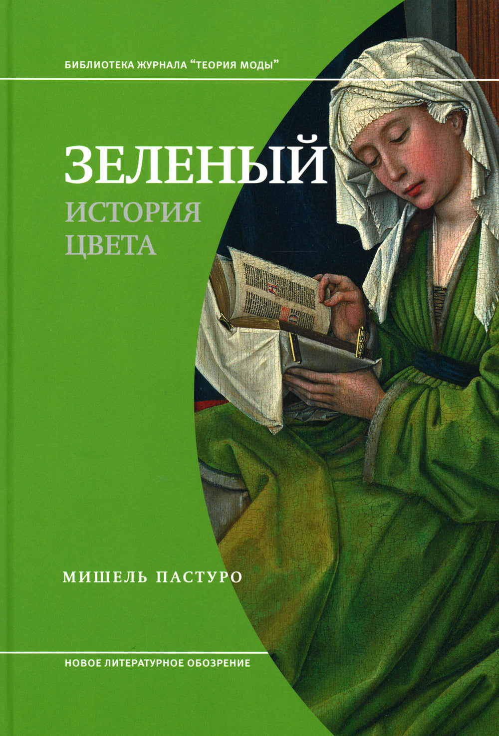 Зеленый. История цвета. 4-е изд