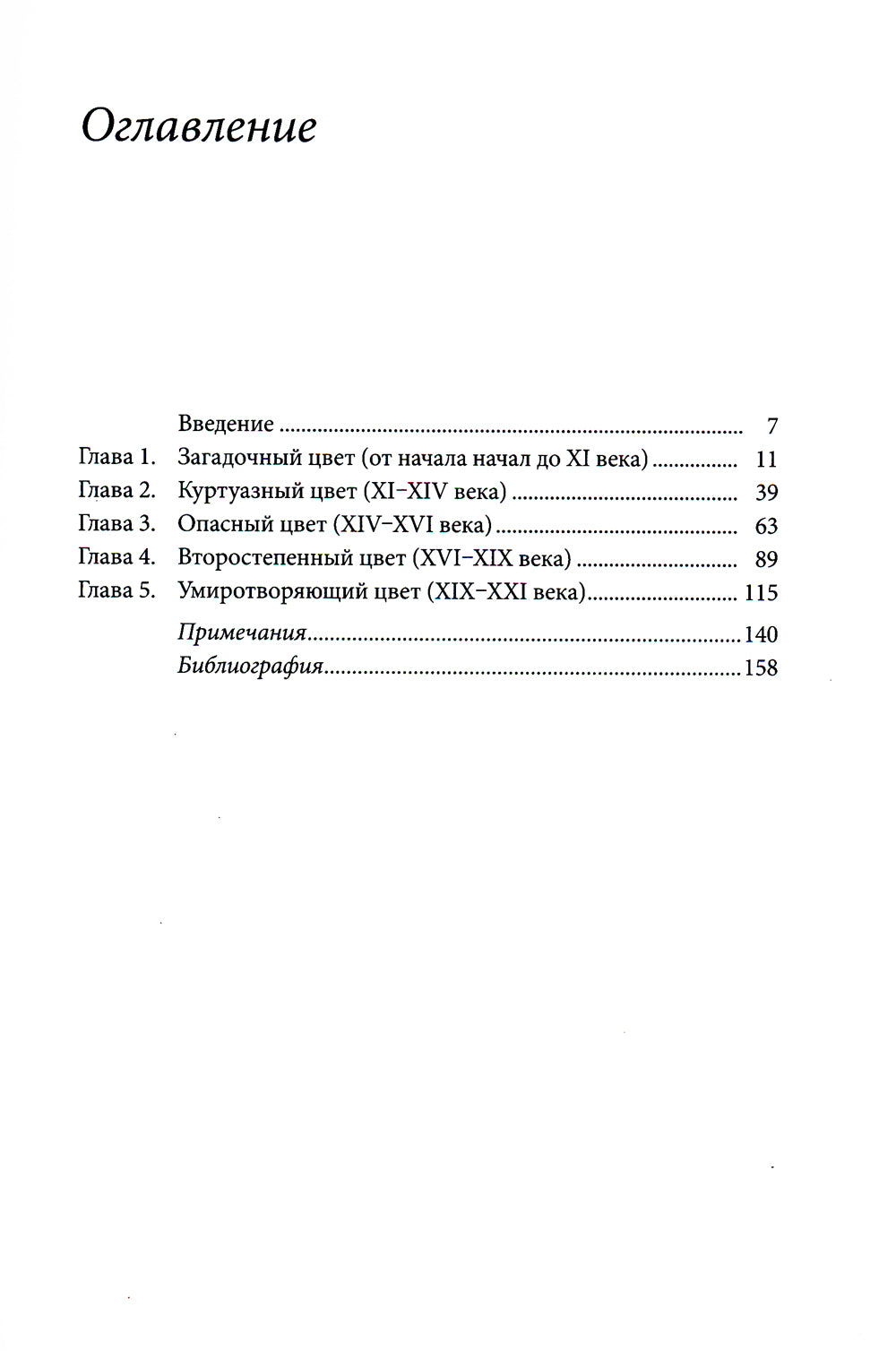 Зеленый. История цвета. 4-е изд