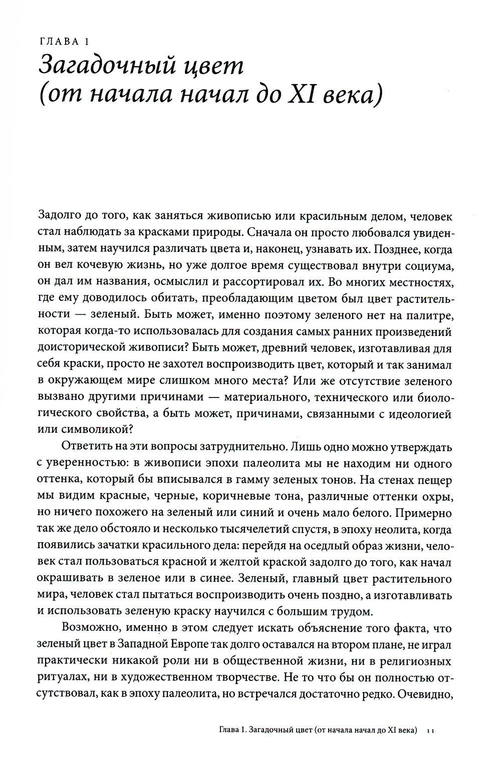 Зеленый. История цвета. 4-е изд