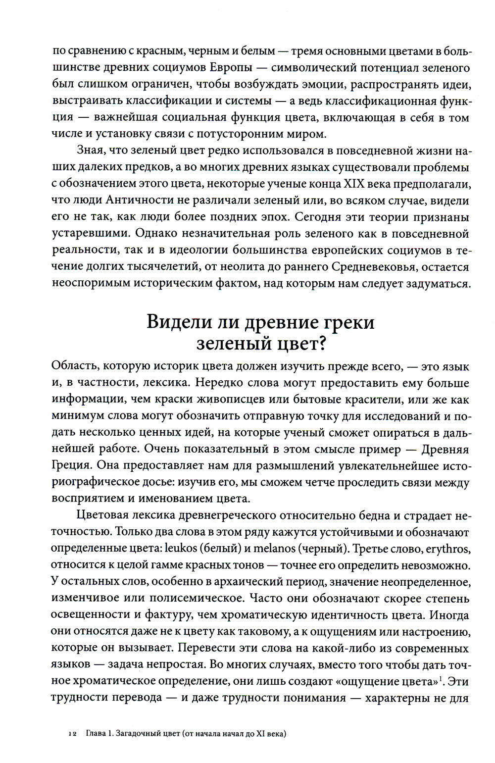 Зеленый. История цвета. 4-е изд