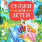 Сказки для детей