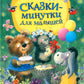 Сказки-минутки для малышей