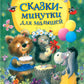 Сказки-минутки для малышей