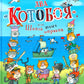 Два «Котобоя», или Школа юных моряков: сказочная история