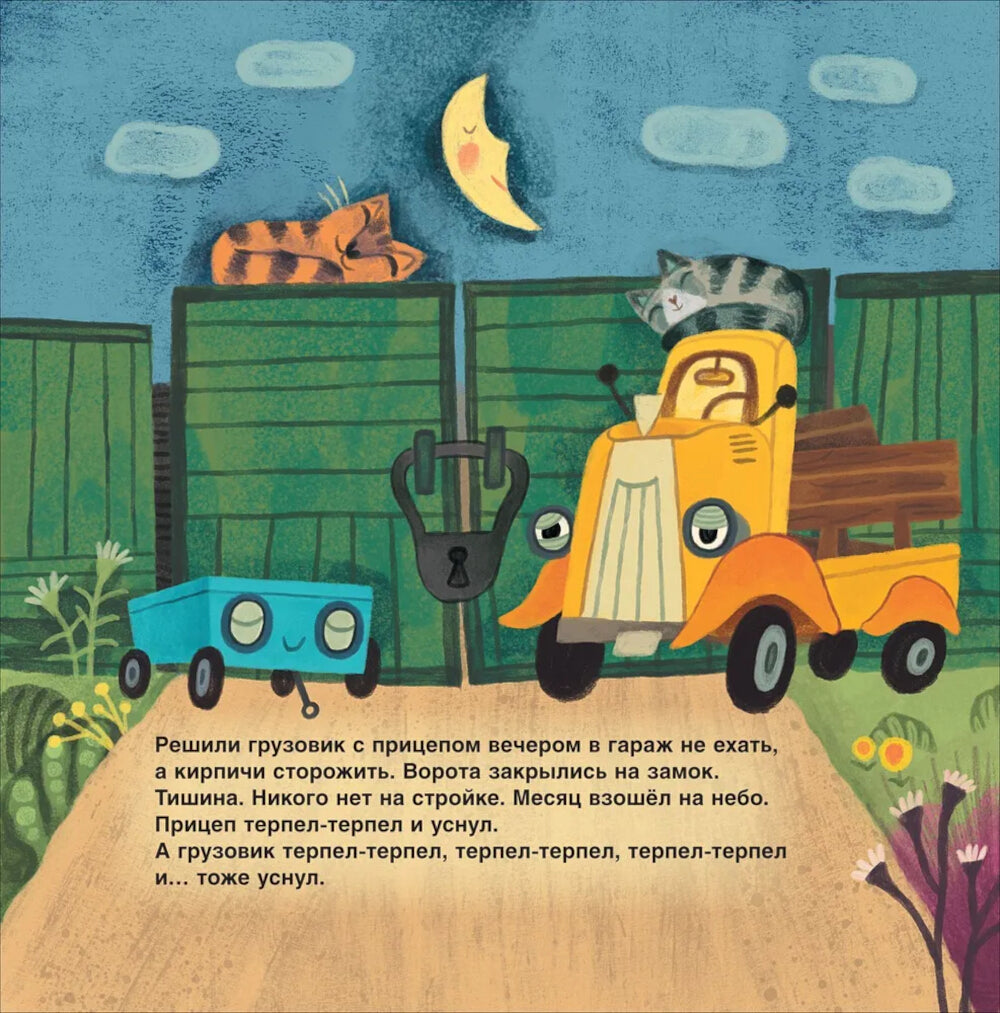 Грузовик и прицеп строят дом: сказка
