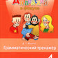 Английский язык. 4 cl. Грамматический тренажер: Учебное пособие. 7-е изд., стер