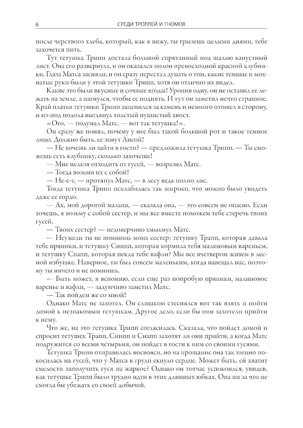 Среди троллей и гномов. Сказки скандинавских писателей