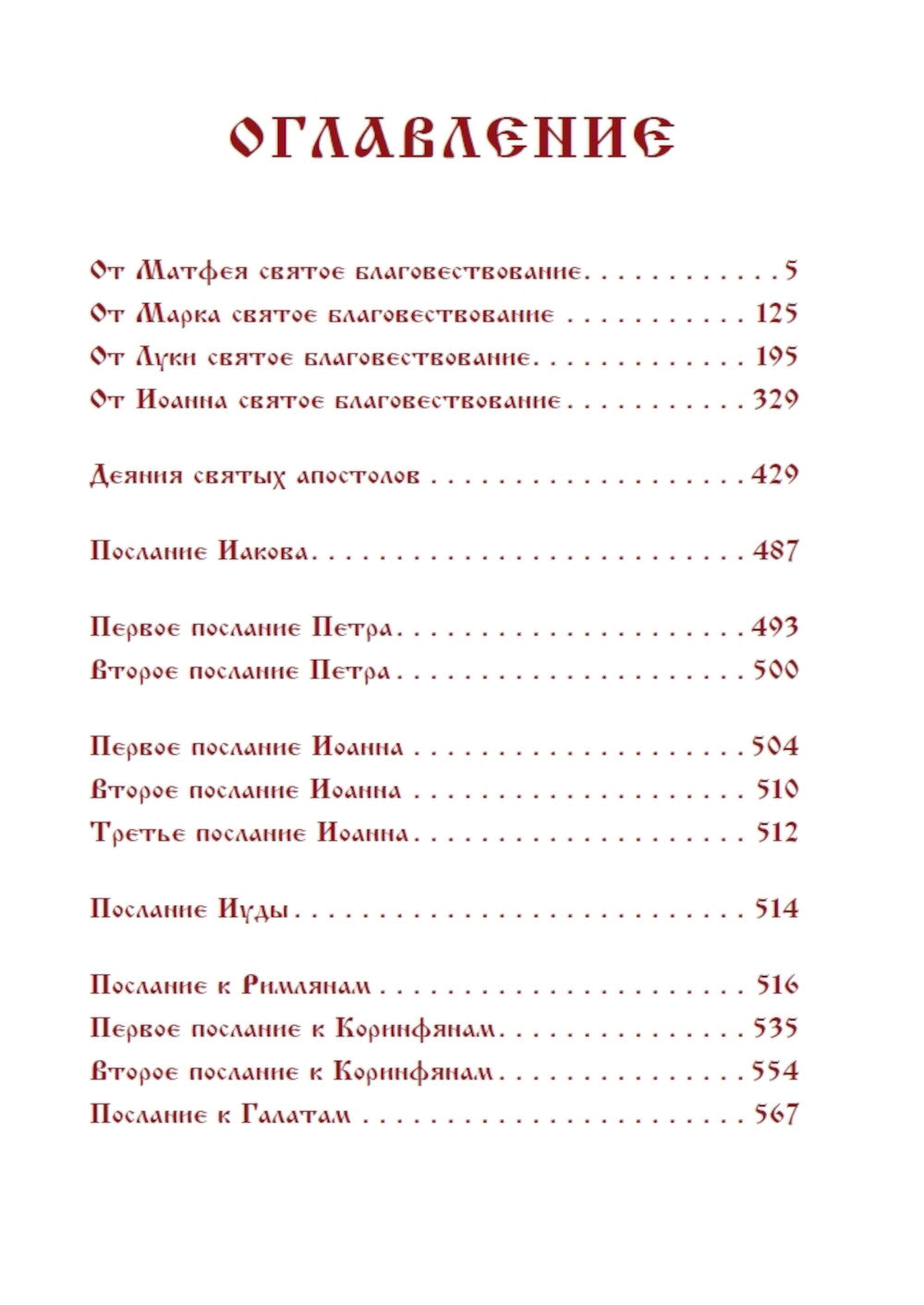 Библия. Новый Завет