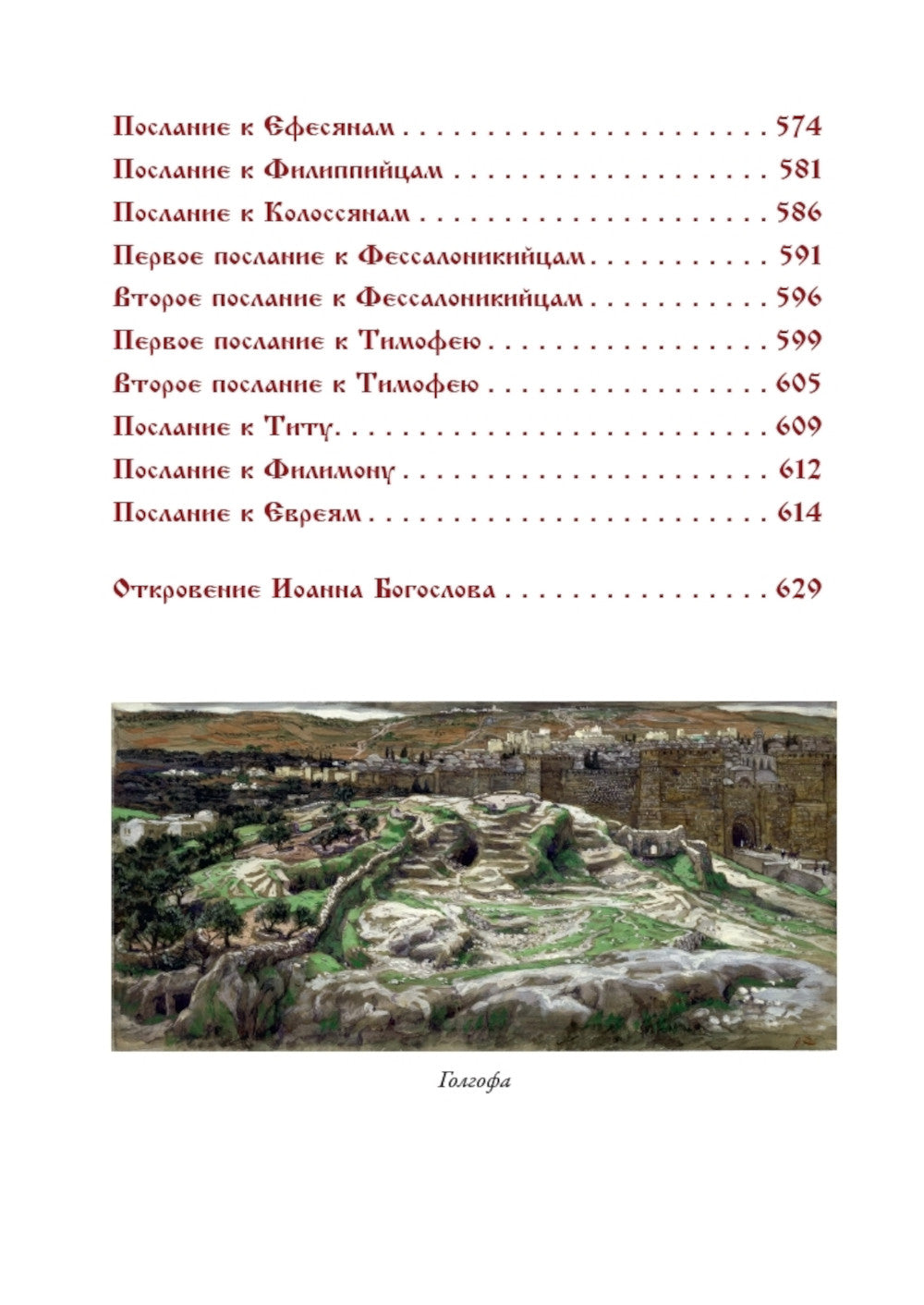 Библия. Новый Завет