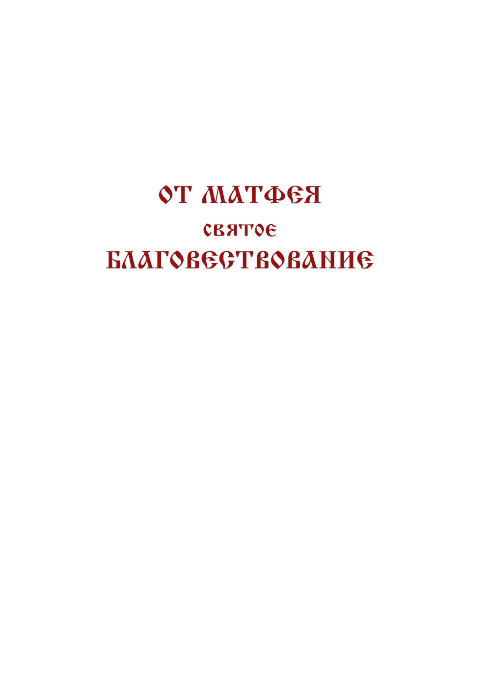 Библия. Новый Завет