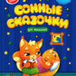Сонные сказочки для малышей. 7-е изд