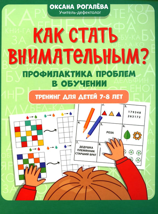 Quel est l'état de l'entreprise ? Problème professionnel en matière d'entraînement : entraînement pour les enfants de 7 à 8 lettres. 2-e jour