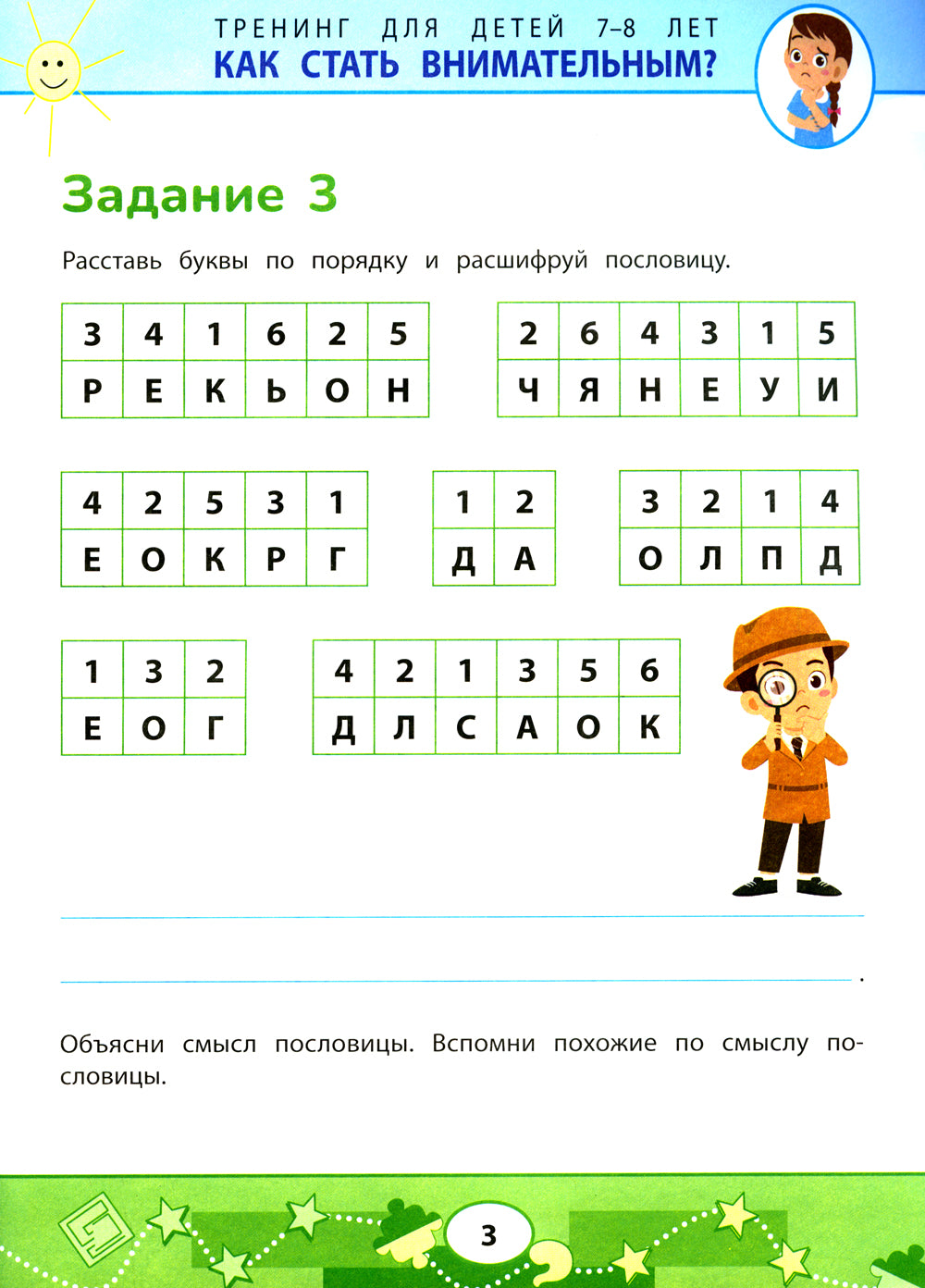 Quel est l'état de l'entreprise ? Problème professionnel en matière d'entraînement : entraînement pour les enfants de 7 à 8 lettres. 2-e jour