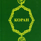 Коран. 26-е изд