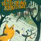 Мир потерянных животных