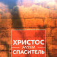 Христос - наш Спаситель. 3-е изд., испр