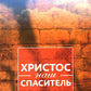 Христос - наш Спаситель. 3-е изд., испр