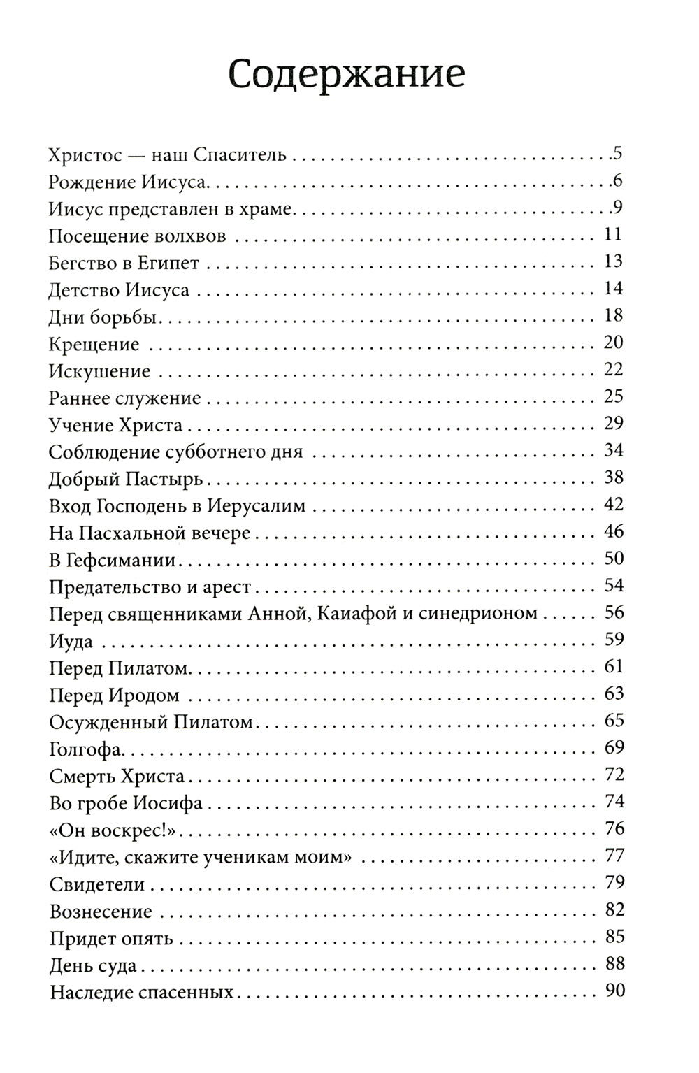 Христос - наш Спаситель. 3-е изд., испр