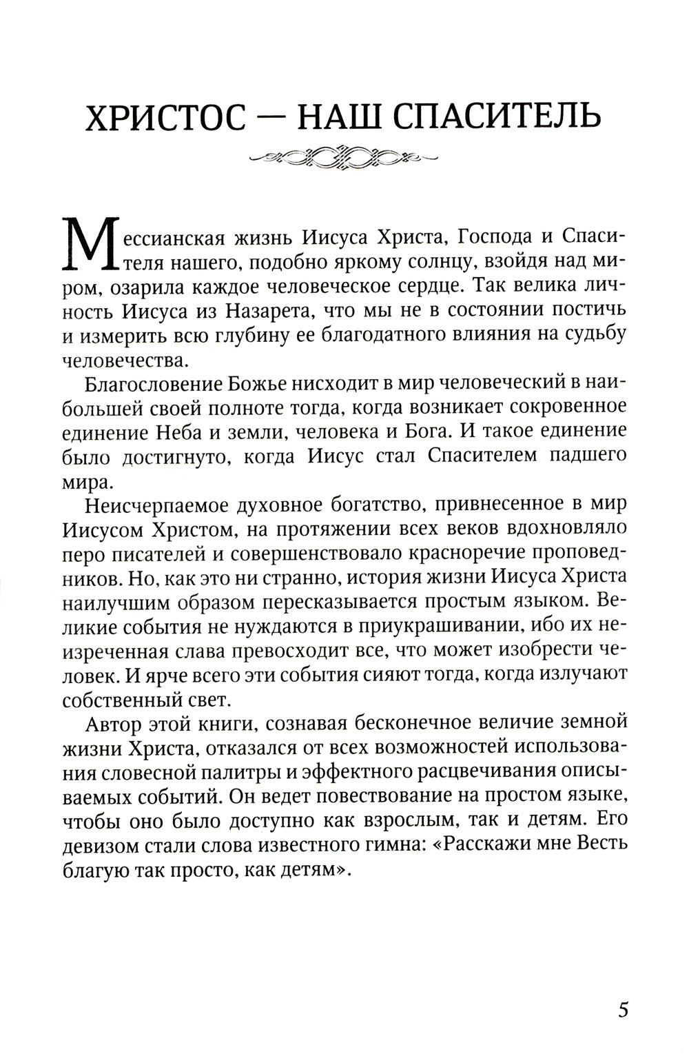 Христос - наш Спаситель. 3-е изд., испр