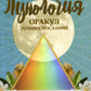 Лунология. Оракул лунных посланий (48 карт+инструкция)