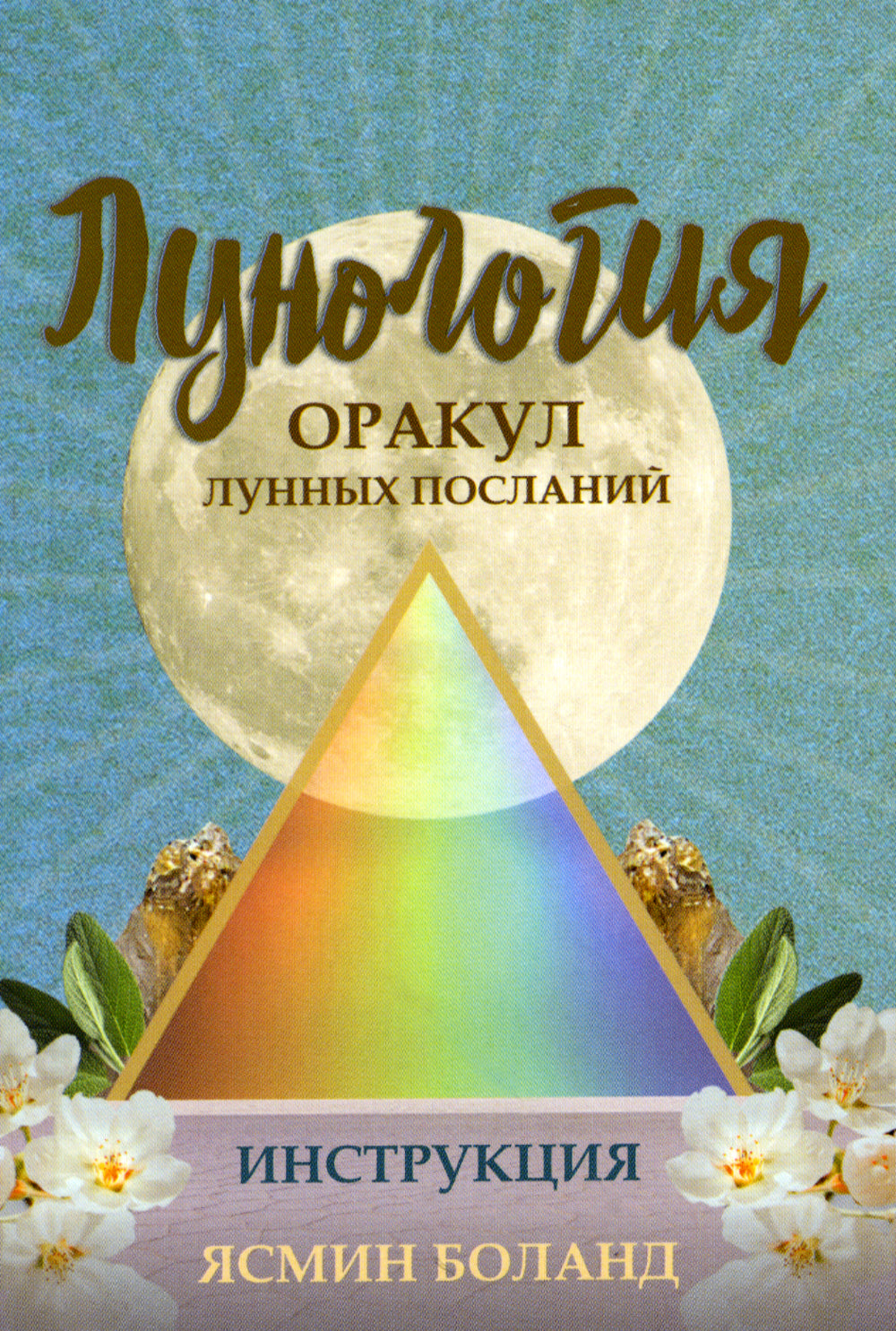 Лунология. Оракул лунных посланий (48 карт+инструкция)