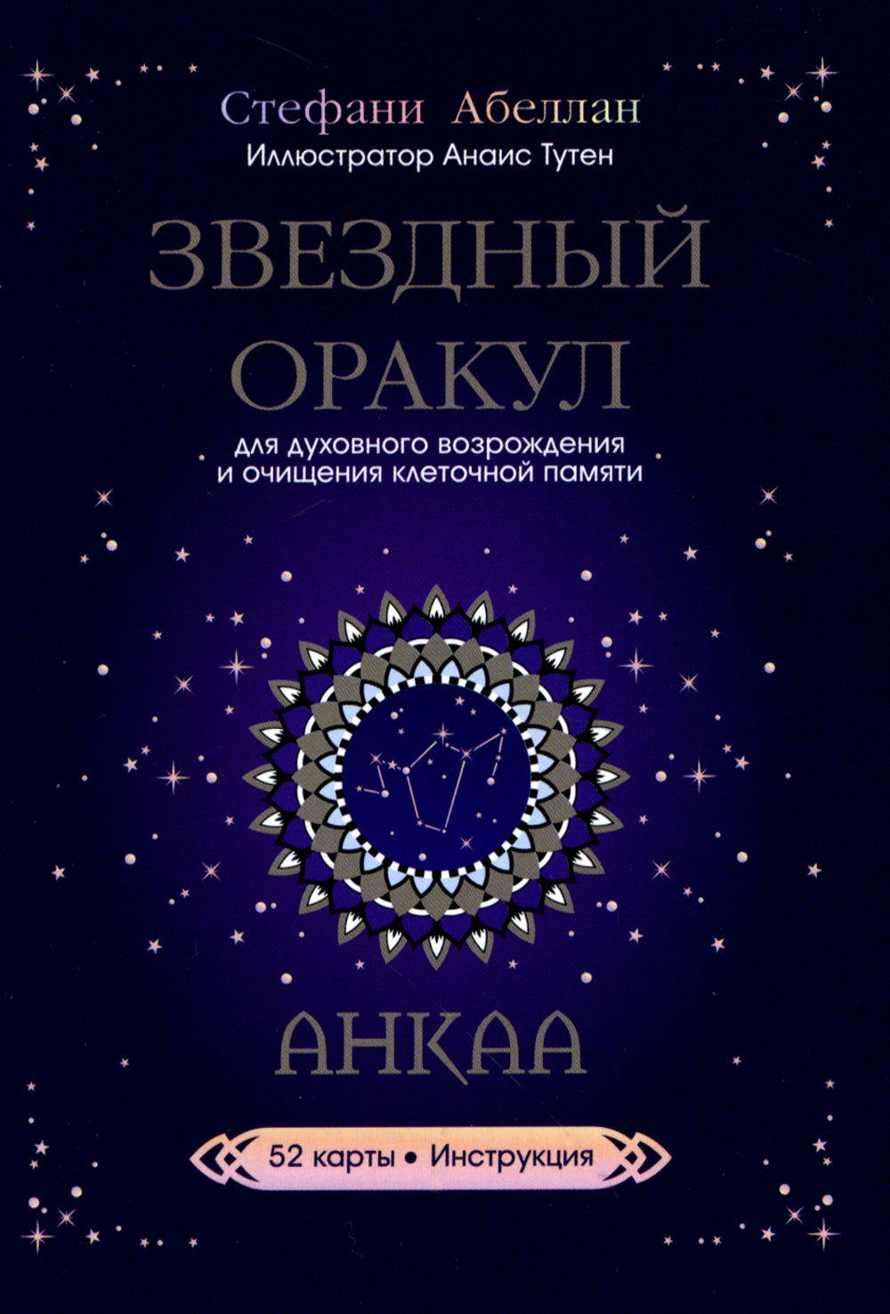 Звездный оракул Анкаа (52 карты+инструкция)
