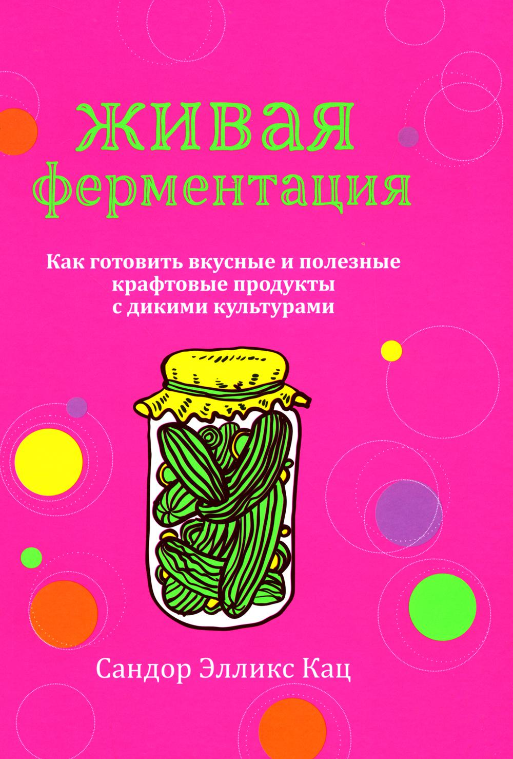 Живая ферментация: Как готовить вкусные и полезные крафтовые продукты с дикими культурами
