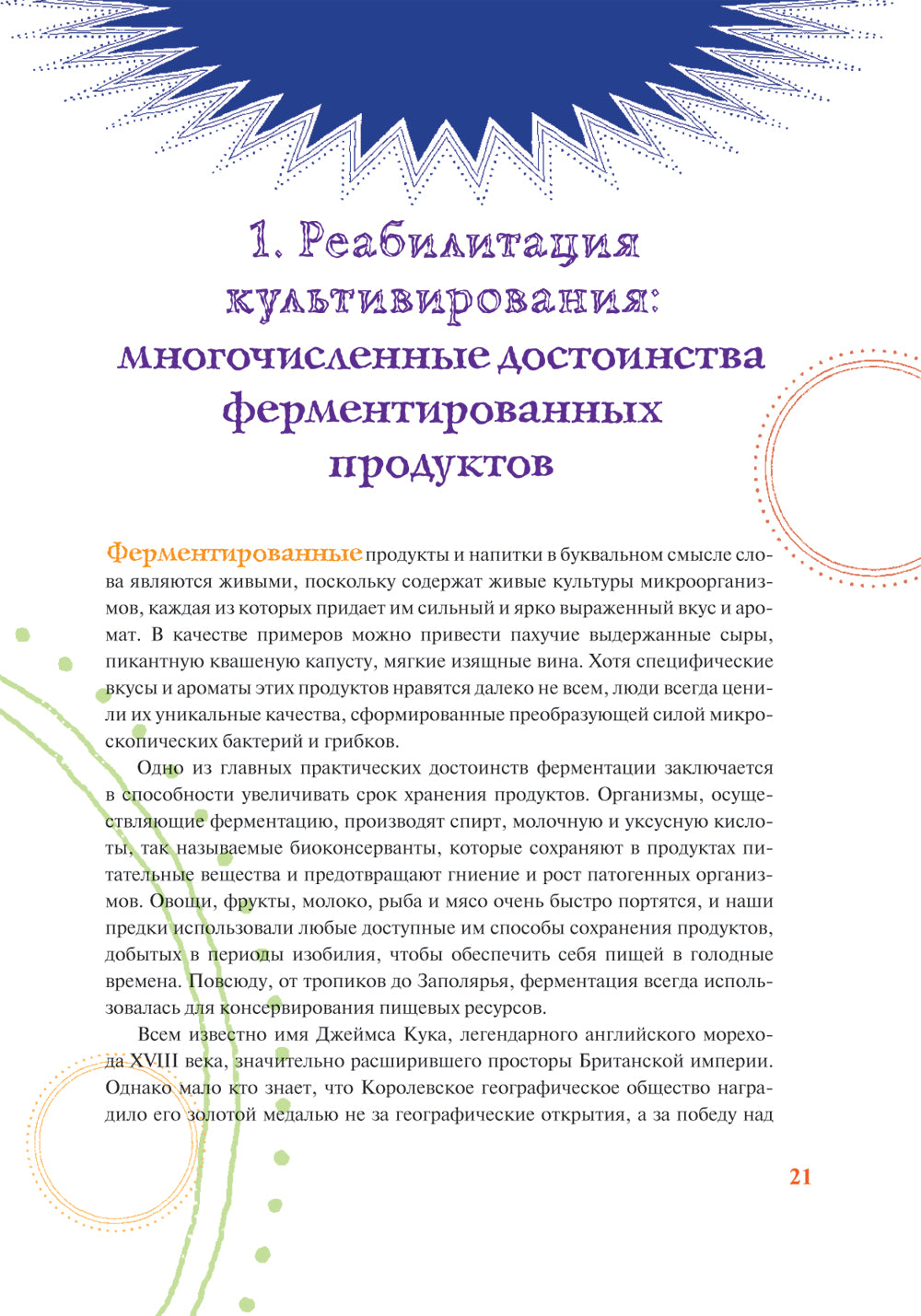 Живая ферментация: Как готовить вкусные и полезные крафтовые продукты с дикими культурами