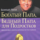 Богатый папа, бедный папа для подростков
