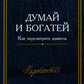 Думай и богатей: Как перехитрить дьявола