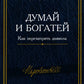 Думай и богатей: Как перехитрить дьявола