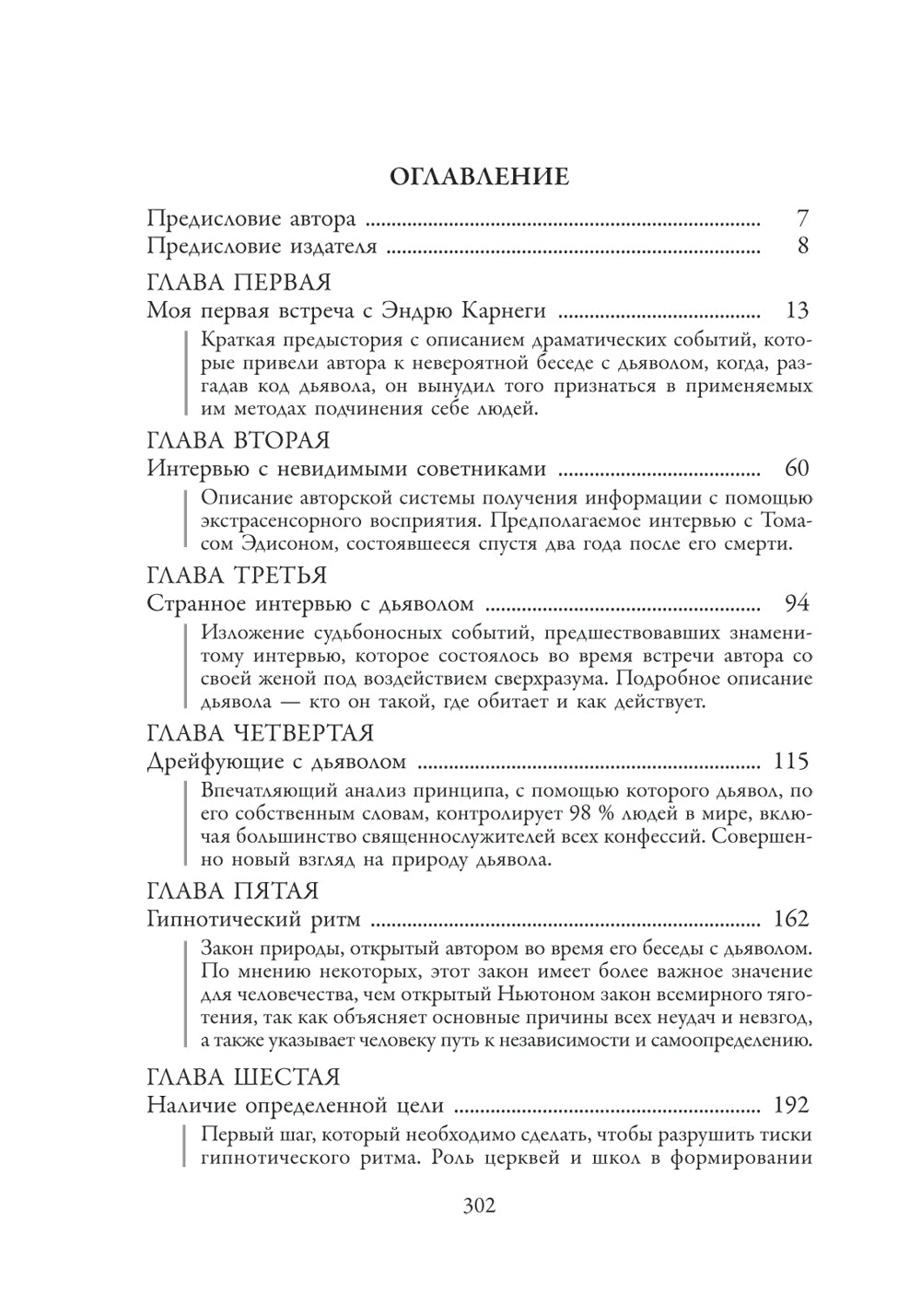 Думай и богатей: Как перехитрить дьявола