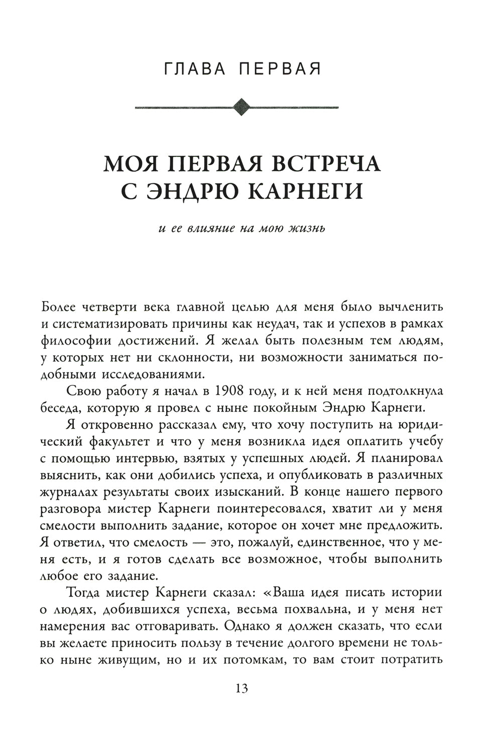 Думай и богатей: Как перехитрить дьявола