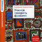 Увлекательная логопедия. Учимся говорить фразами. Для детей 3–5 лет. 3-е изд