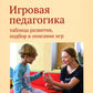Игровая педагогика: таблица развития, подбор и описание игр