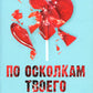 По осколкам твоего сердца