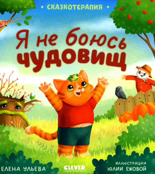 Сказкотерапия. Я не боюсь чудовища