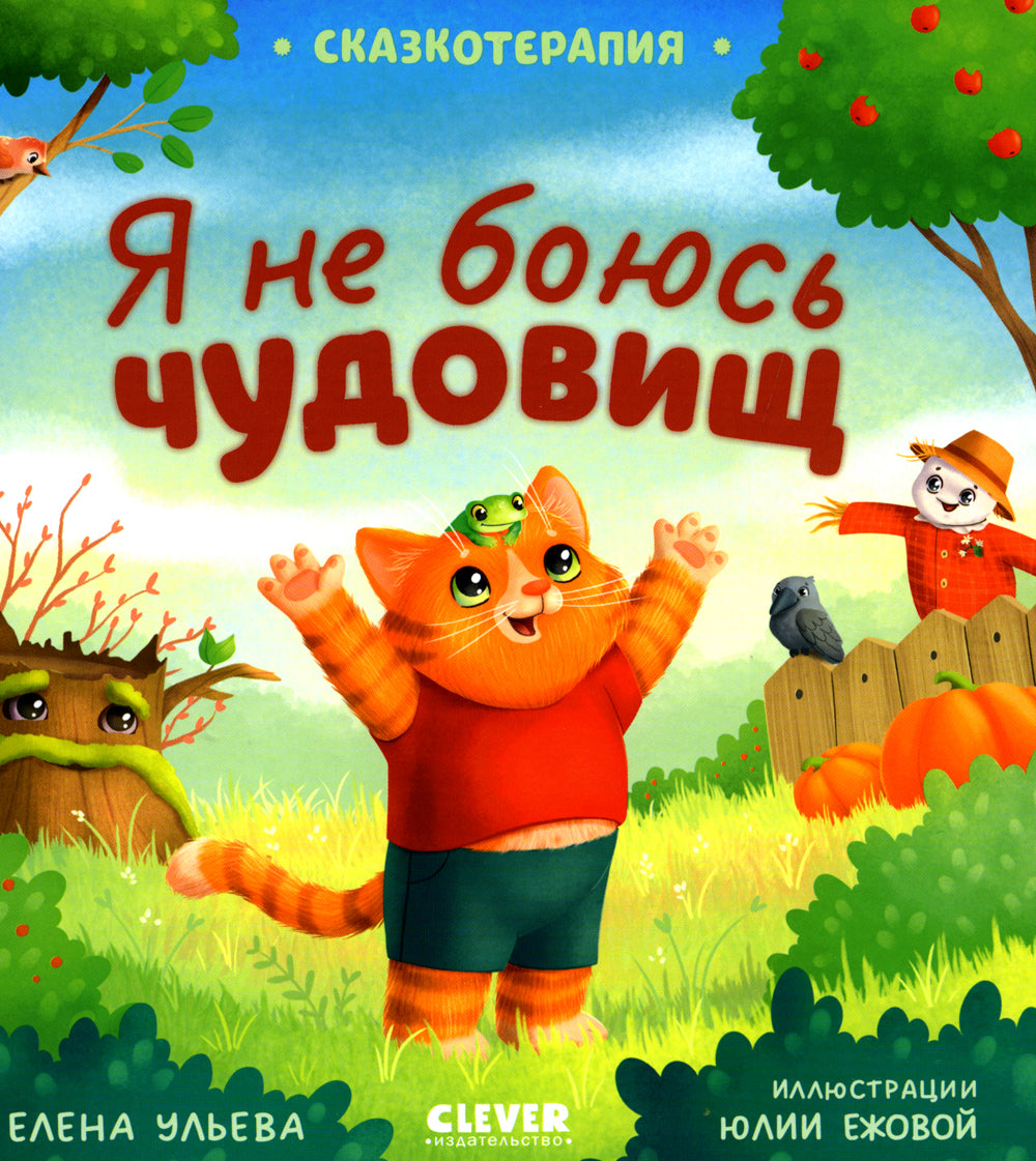 Сказкотерапия. Я не боюсь чудовища