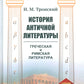 История античной литературы