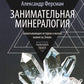 Занимательная минералогия