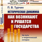 Историческая динамика: Как возникают и рушатся государства. На пути к теоретической истории