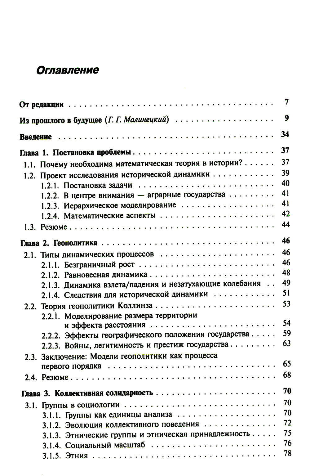 Историческая динамика: Как возникают и рушатся государства. На пути к теоретической истории