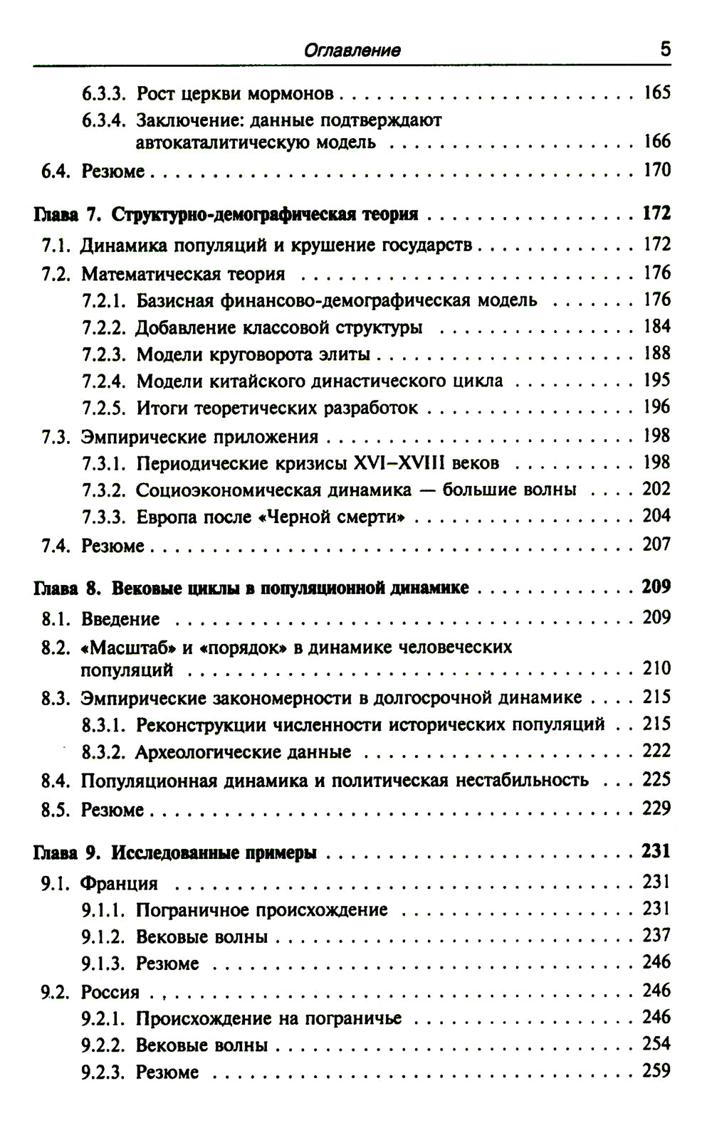 Историческая динамика: Как возникают и рушатся государства. На пути к теоретической истории
