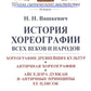 История хореографии всех веков и народов: Хореография древнейших культур. Античная хореография. Айседора Дункан и античные принципы ее плясок