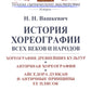 История хореографии всех веков и народов: Хореография древнейших культур. Античная хореография. Айседора Дункан и античные принципы ее плясок