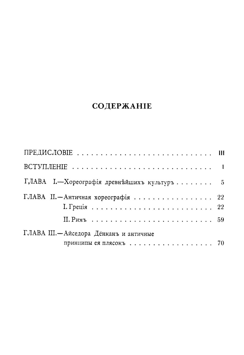 История хореографии всех веков и народов: Хореография древнейших культур. Античная хореография. Айседора Дункан и античные принципы ее плясок