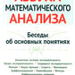 Азбука математического анализа: Беседы об основных понятиях